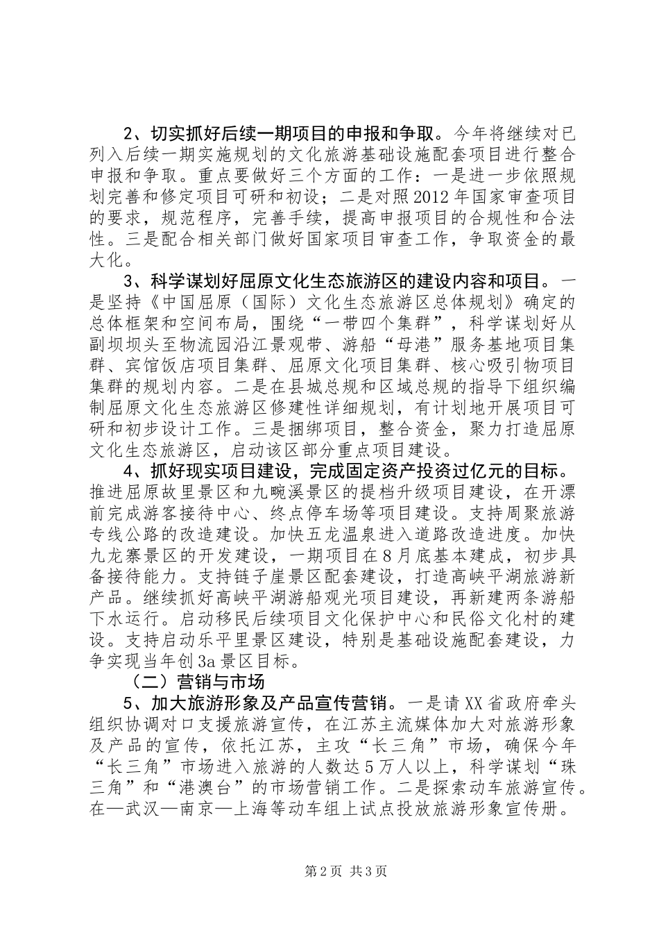 XX年全县文化旅游实施要点_第2页