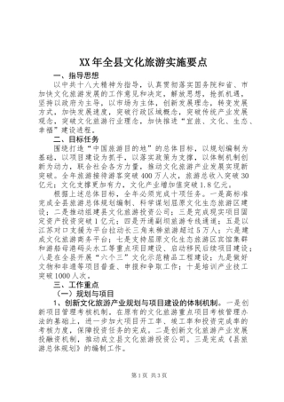 XX年全县文化旅游实施要点