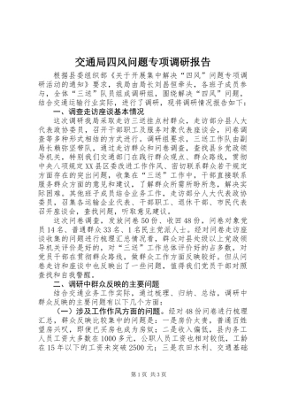 交通局四风问题专项调研报告