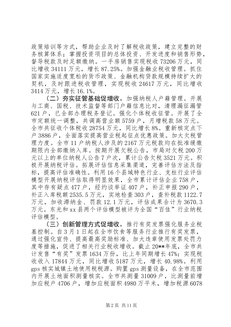 全市地税工作总结_1_第2页