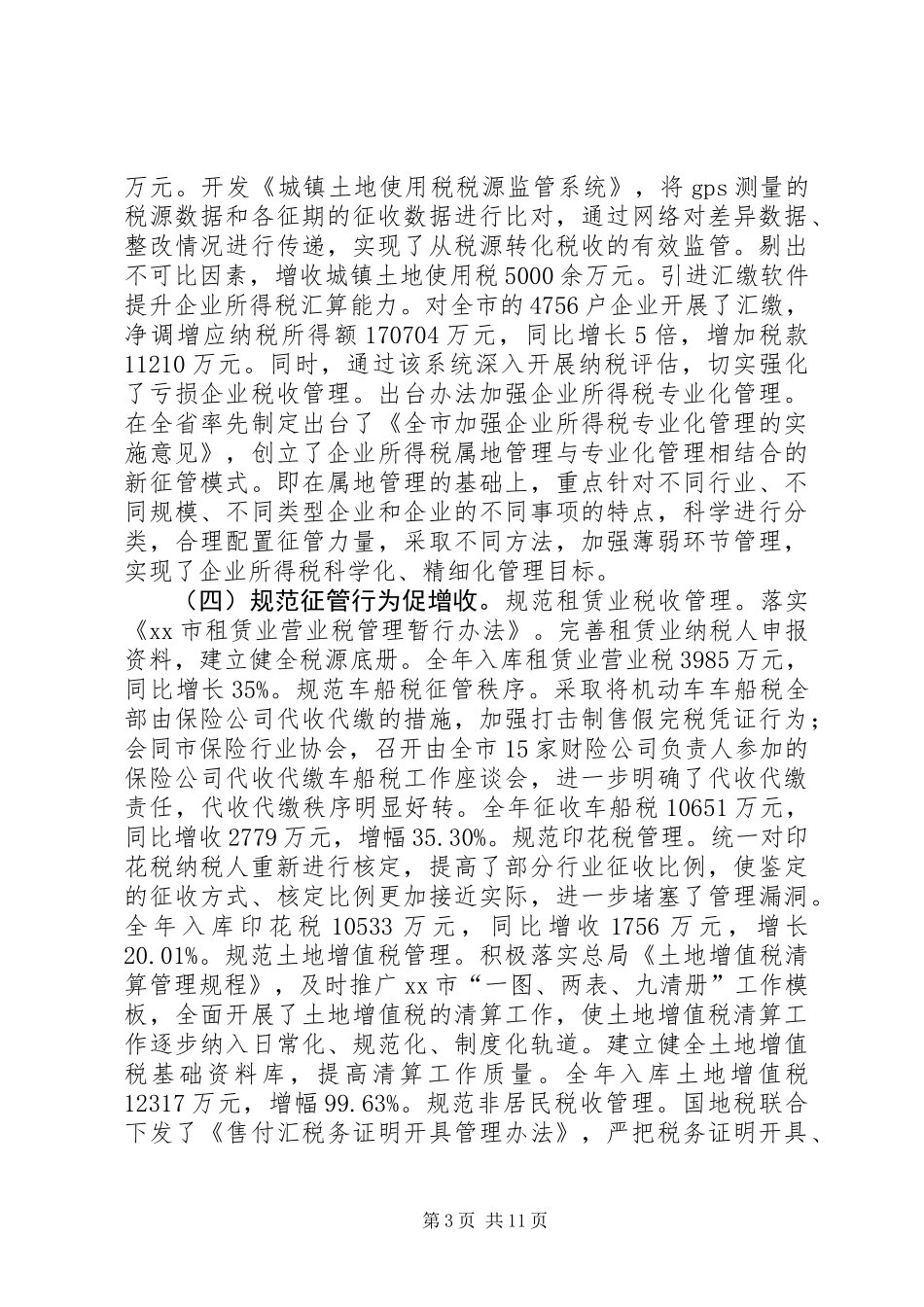 全市地税工作总结_1_第3页