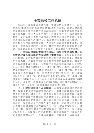 全市地税工作总结_1