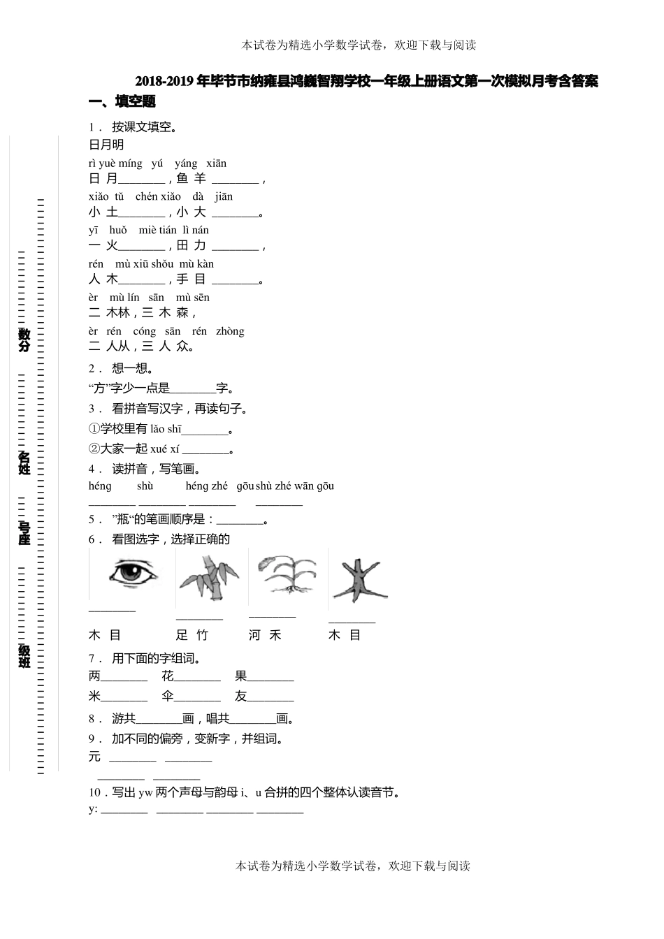 2018-2019年毕节纳雍鸿巍智翔学校一年级上册语文第一次模拟月考含答案_第1页