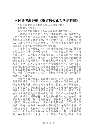 人民法院演讲稿《廉洁保公正文明促和谐》