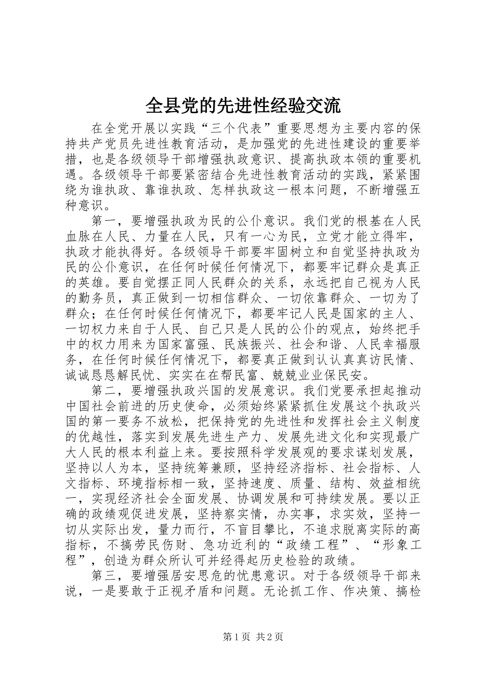 全县党的先进性经验交流_第1页