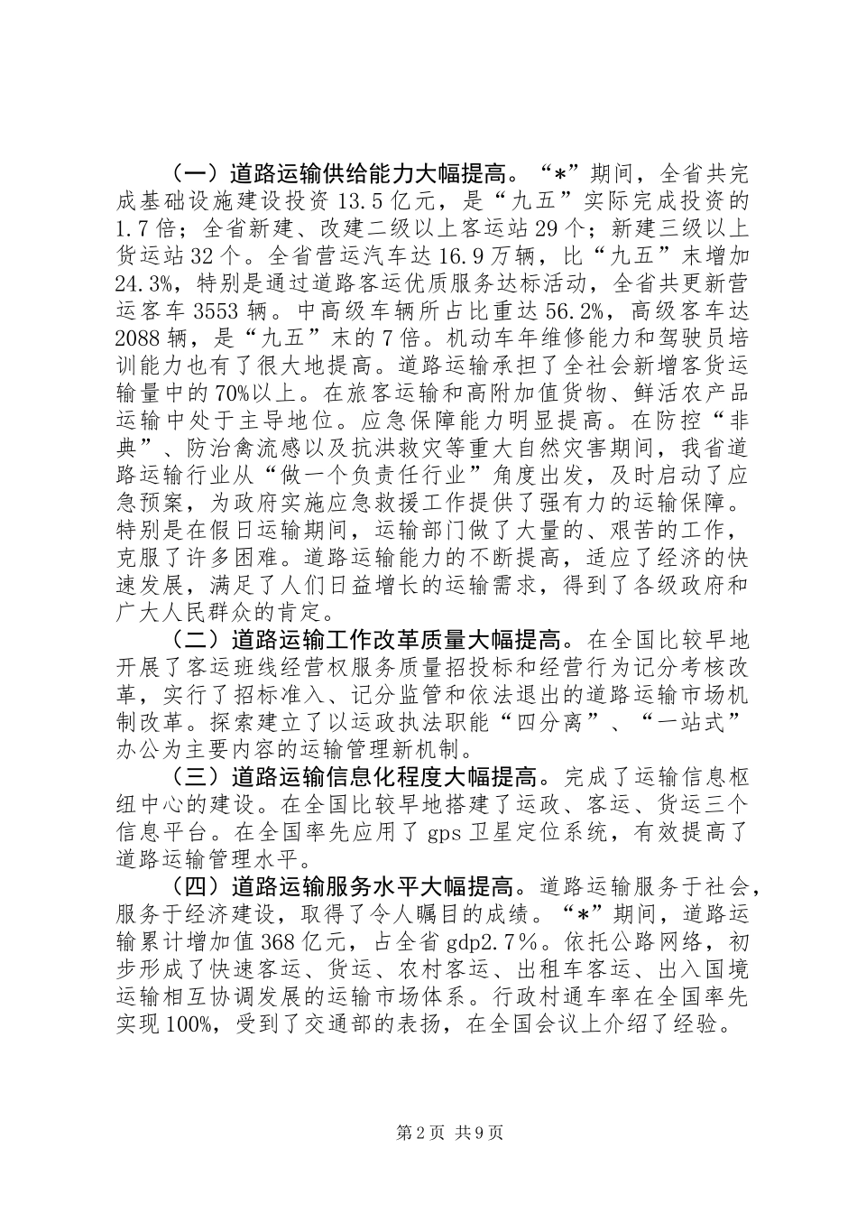 交通局道路运输工作会议讲话（省）_第2页
