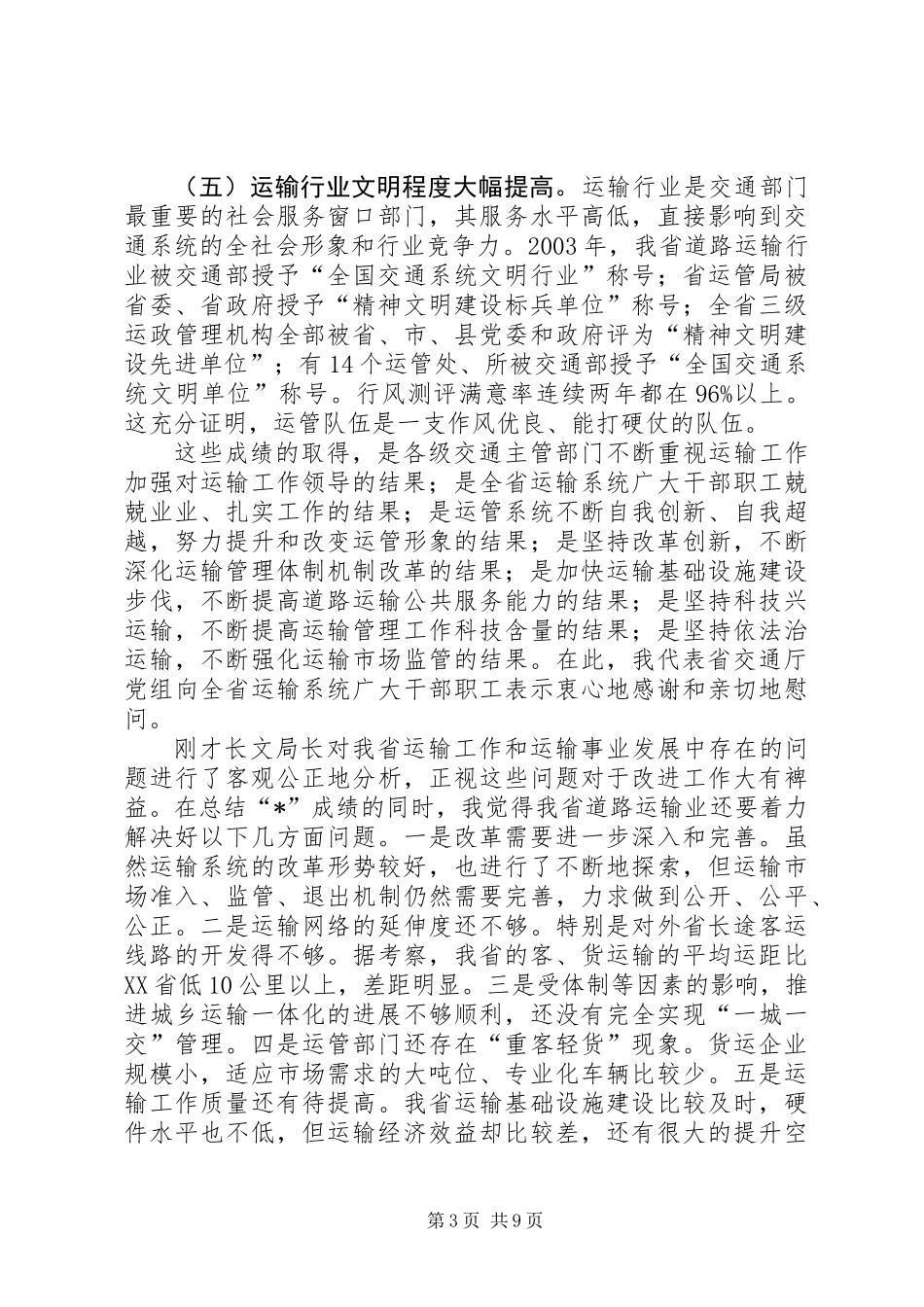 交通局道路运输工作会议讲话（省）_第3页