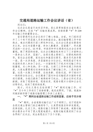 交通局道路运输工作会议讲话（省）