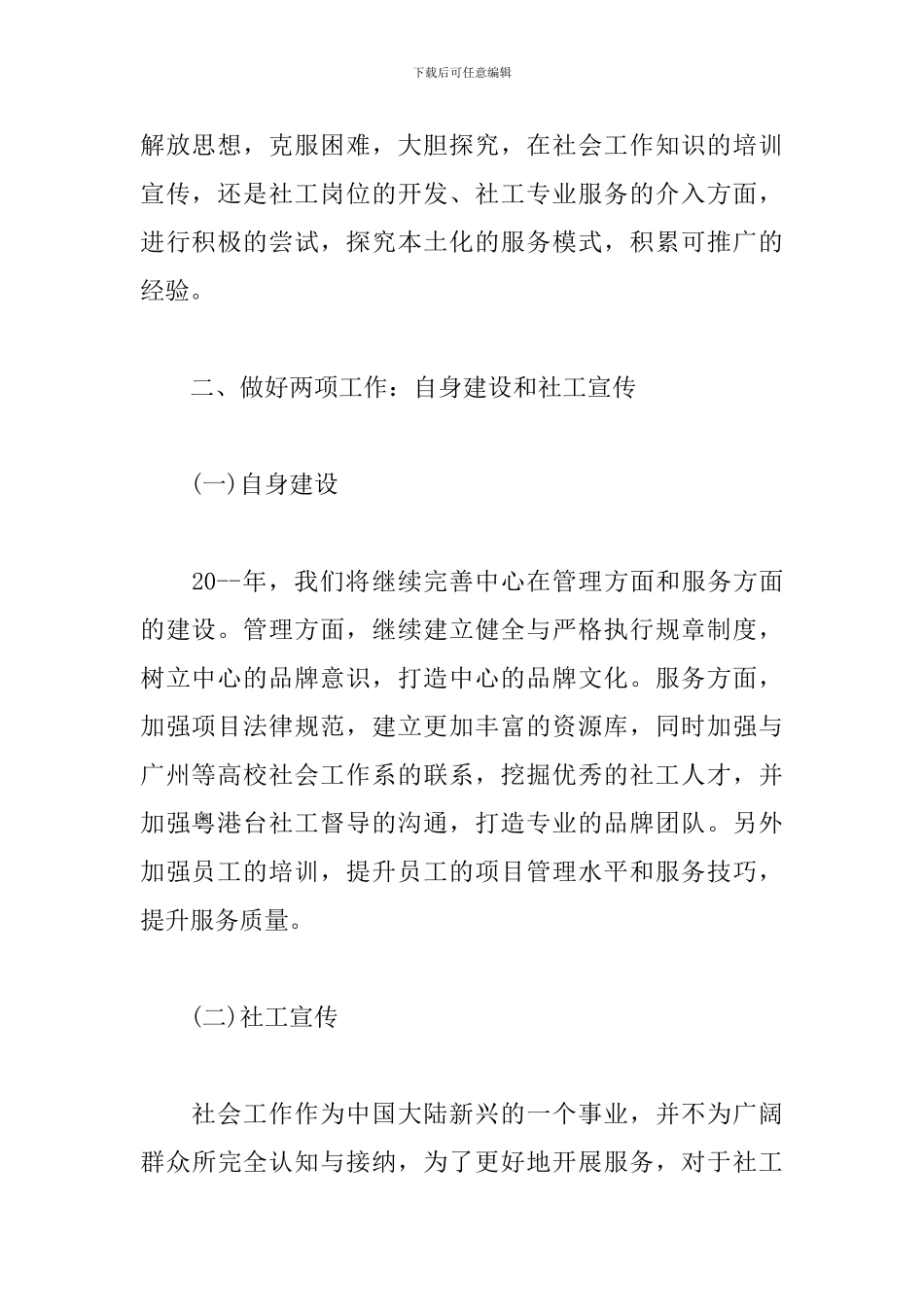 社工2024年度工作计划多篇_第2页