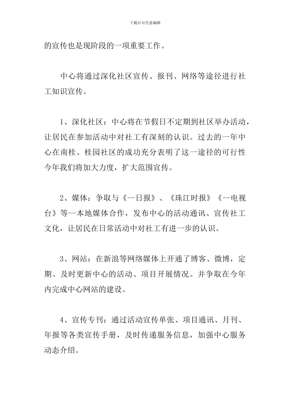 社工2024年度工作计划多篇_第3页