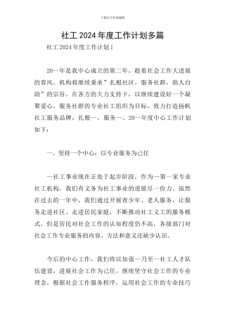 社工2024年度工作计划多篇