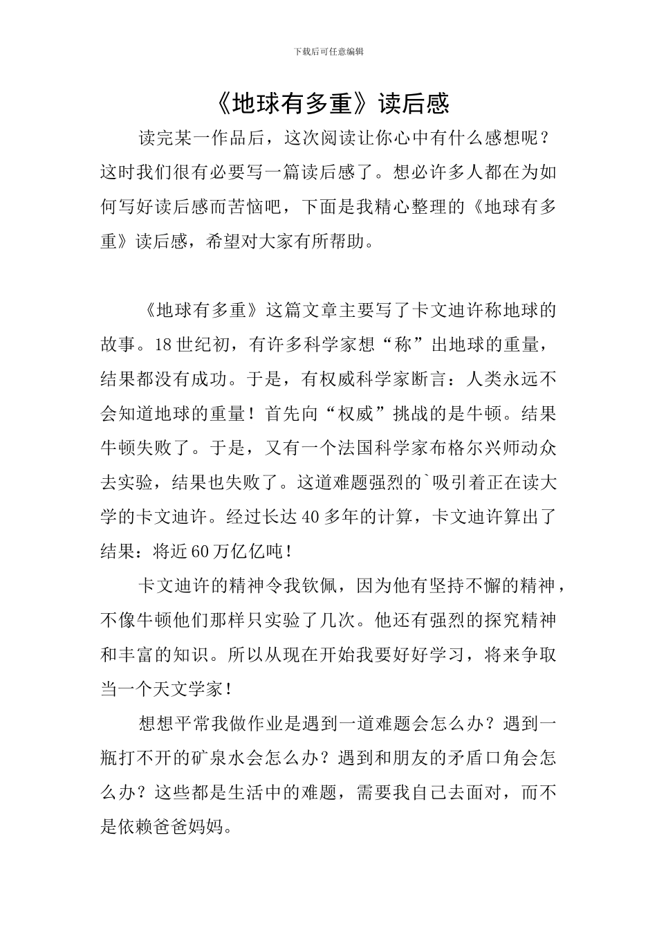 《地球有多重》读后感_第1页