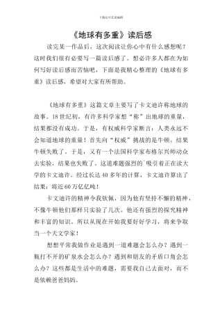 《地球有多重》读后感