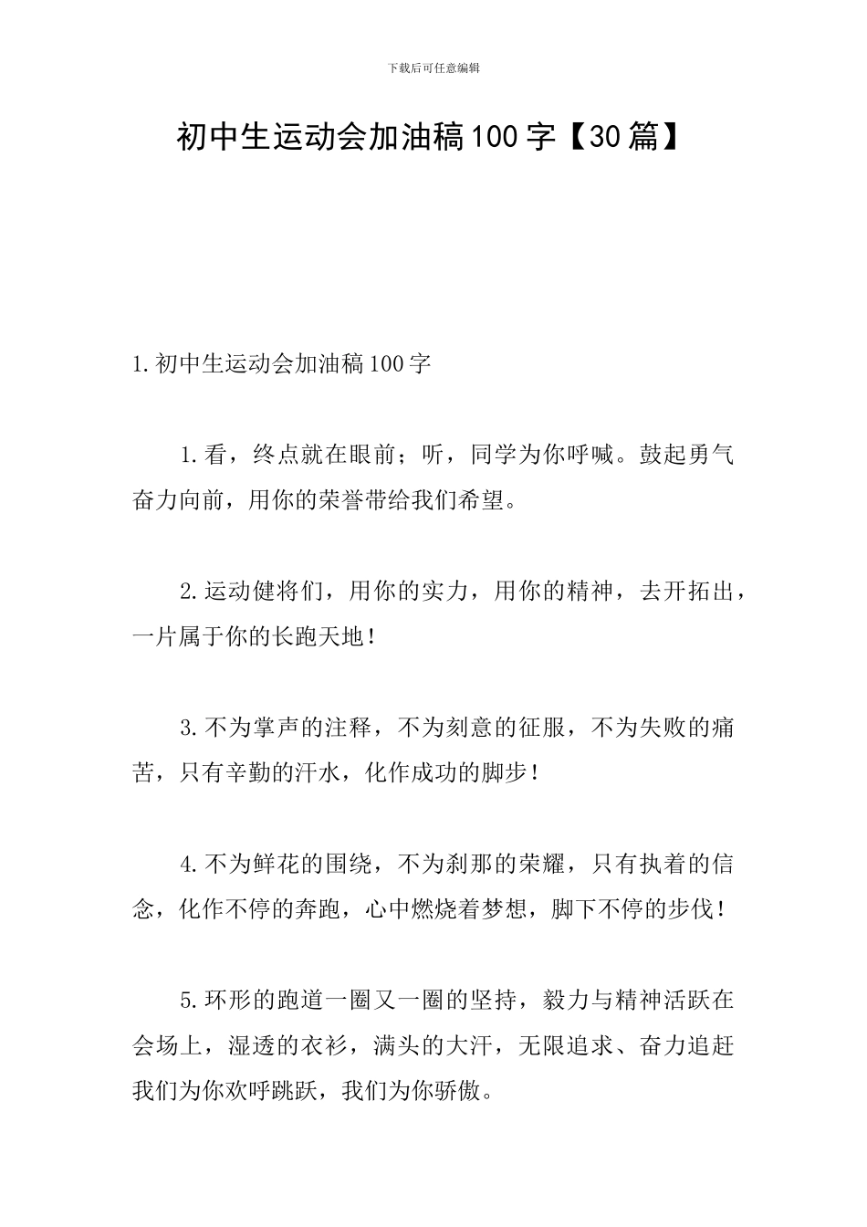 初中生运动会加油稿100字_第1页