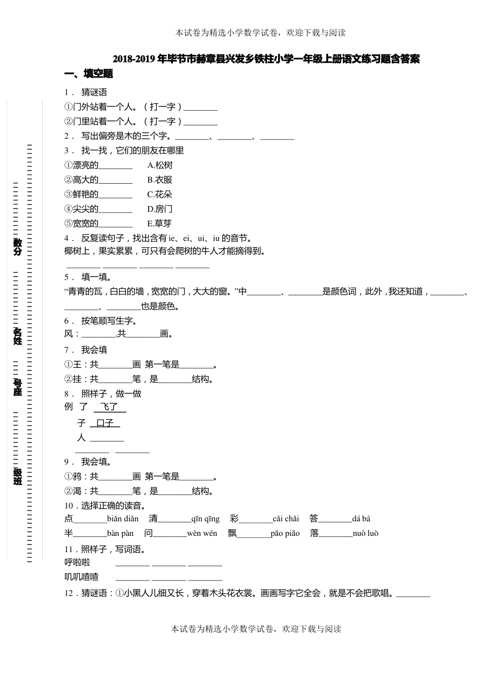 2018-2019年毕节赫章兴发乡铁柱小学一年级上册语文练习题含答案_第1页