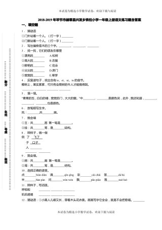 2018-2019年毕节赫章兴发乡铁柱小学一年级上册语文练习题含答案