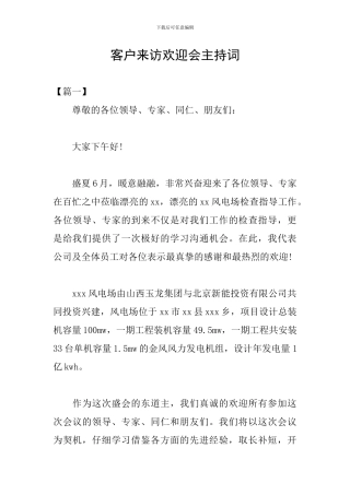客户来访欢迎会主持词