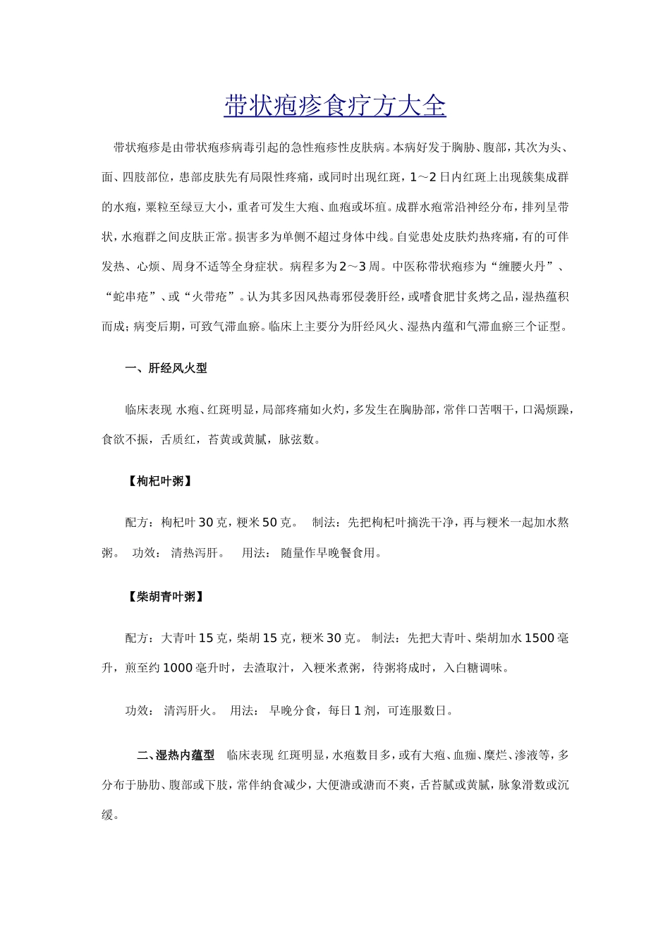 带状疱疹食疗方大全_第1页
