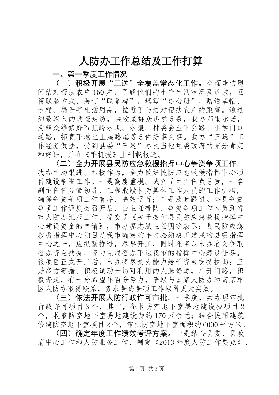 人防办工作总结及工作打算_第1页