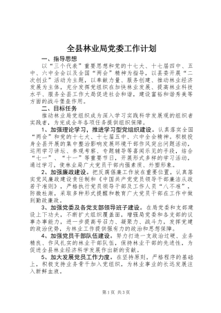 全县林业局党委工作计划