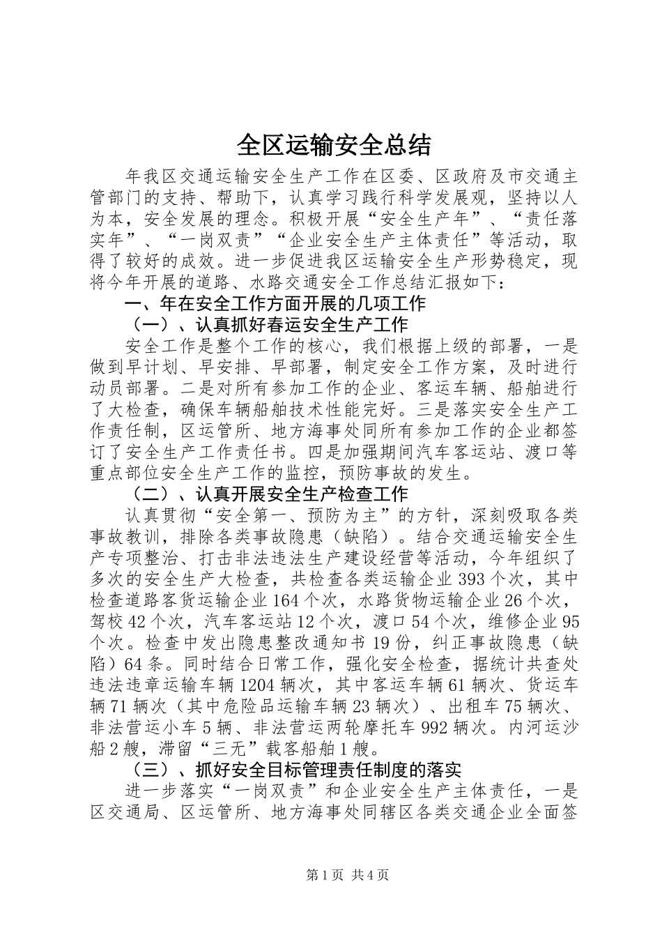 全区运输安全总结_第1页