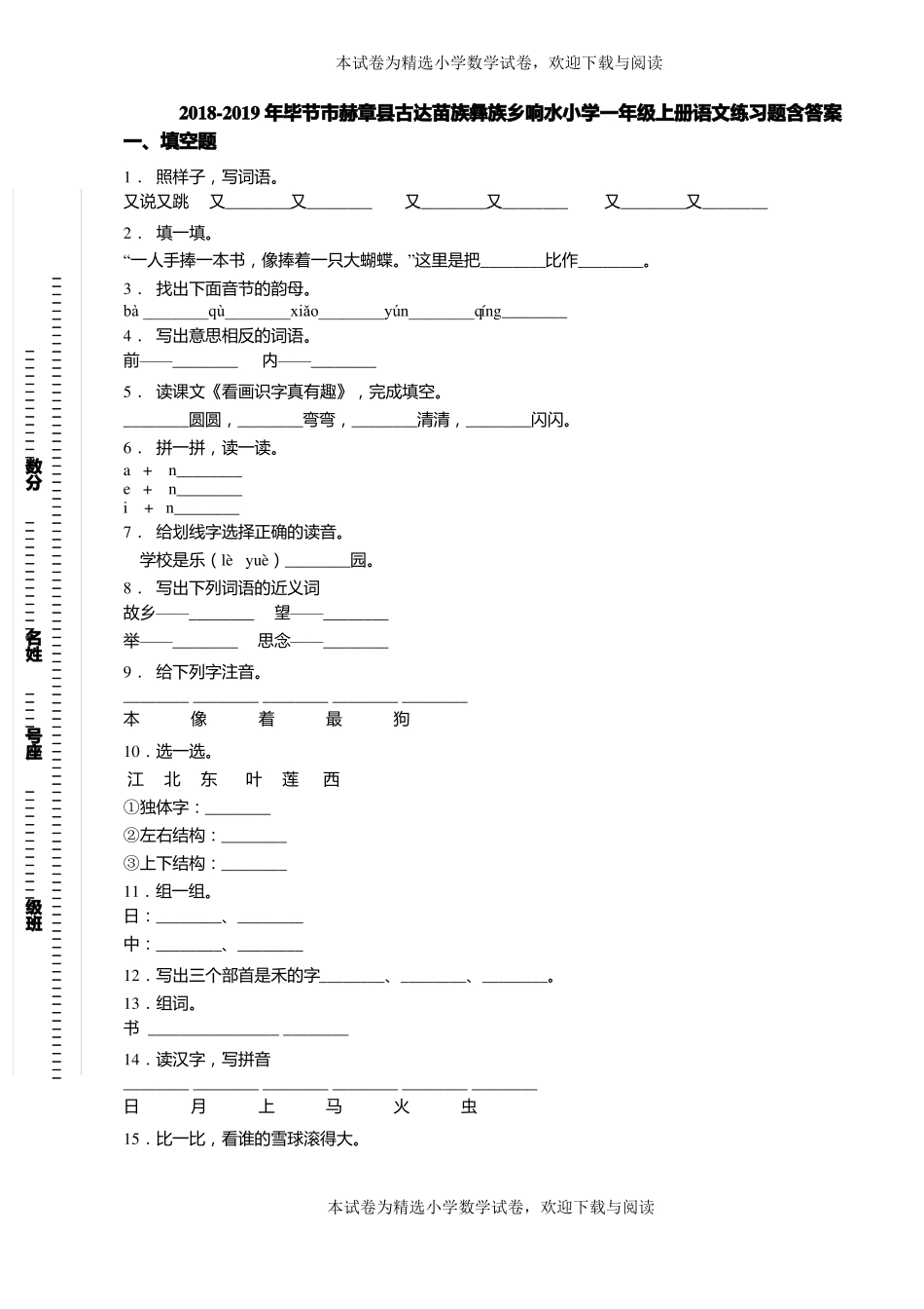 2018-2019年毕节赫章古达苗族彝族乡响水小学一年级上册语文练习题含答案_第1页