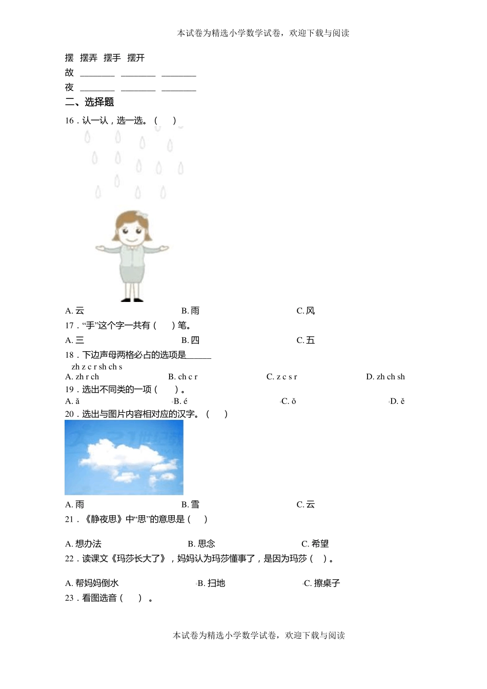 2018-2019年毕节赫章古达苗族彝族乡响水小学一年级上册语文练习题含答案_第2页