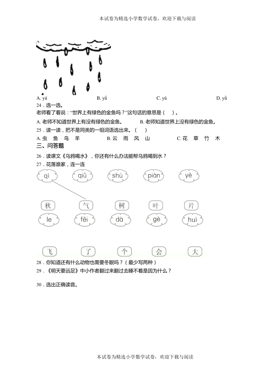 2018-2019年毕节赫章古达苗族彝族乡响水小学一年级上册语文练习题含答案_第3页