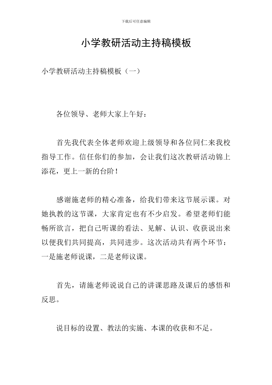 小学教研活动主持稿模板_第1页