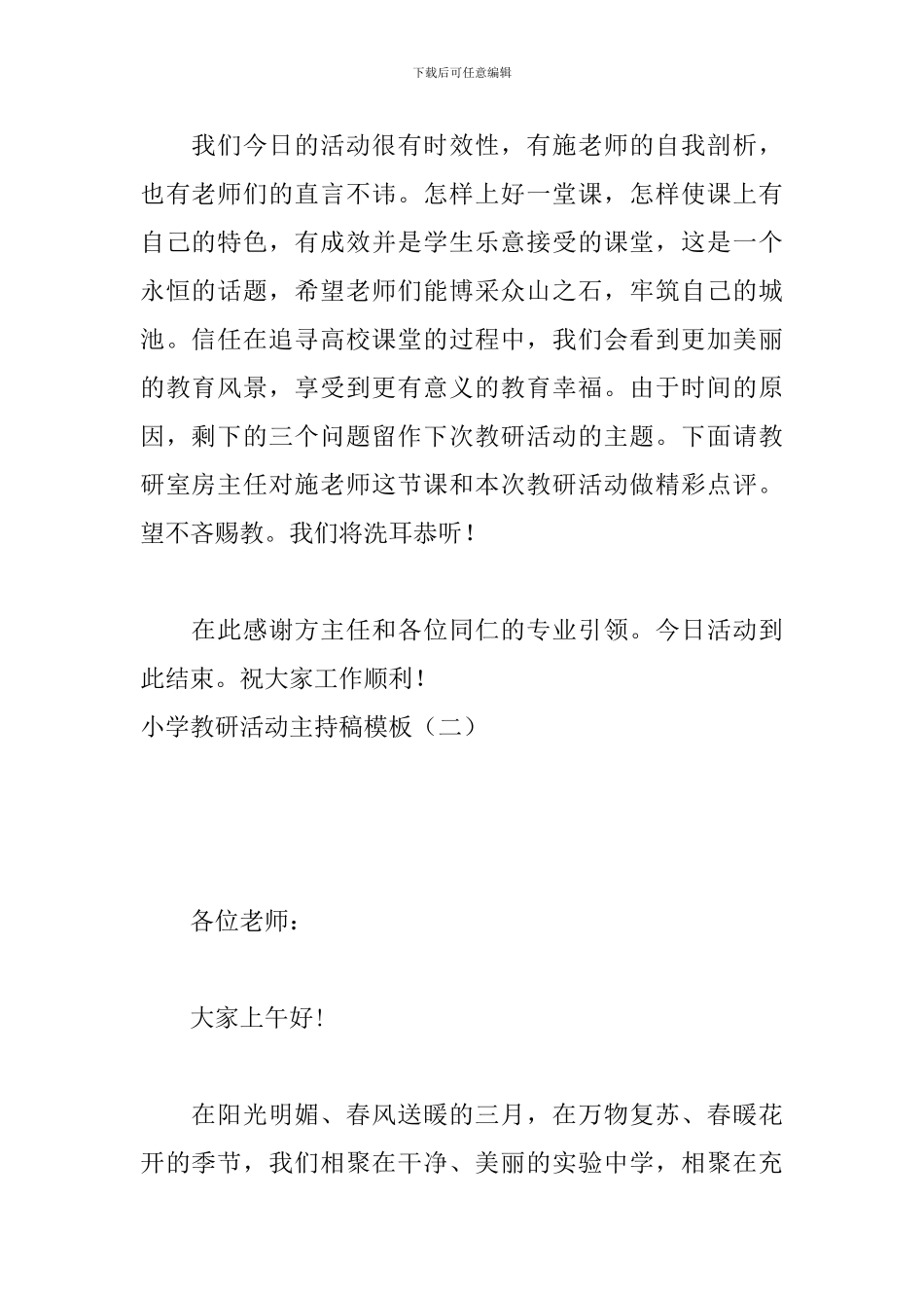 小学教研活动主持稿模板_第2页