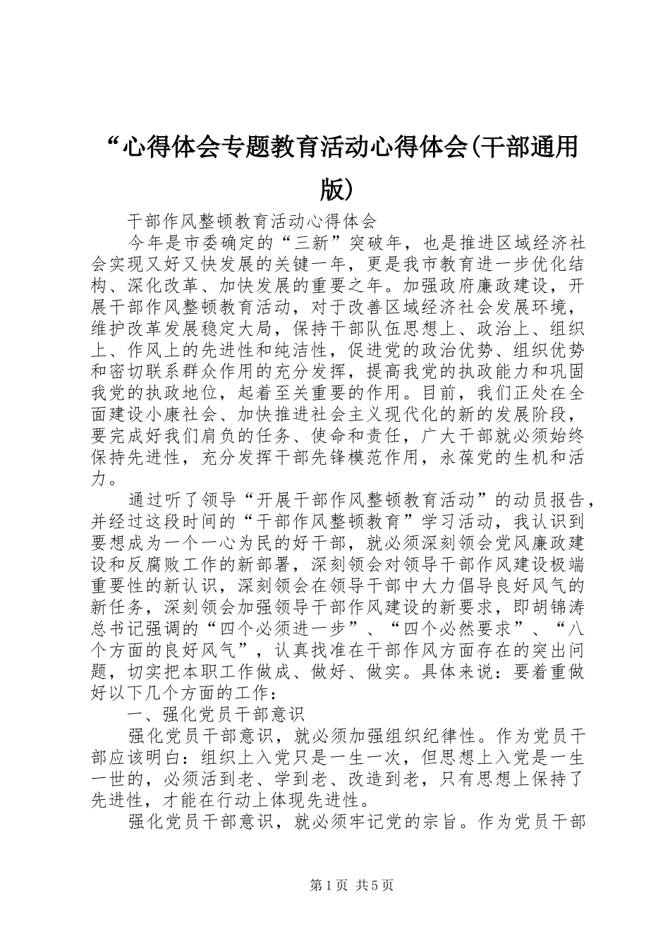 “心得体会专题教育活动心得体会(干部通用版)_第1页