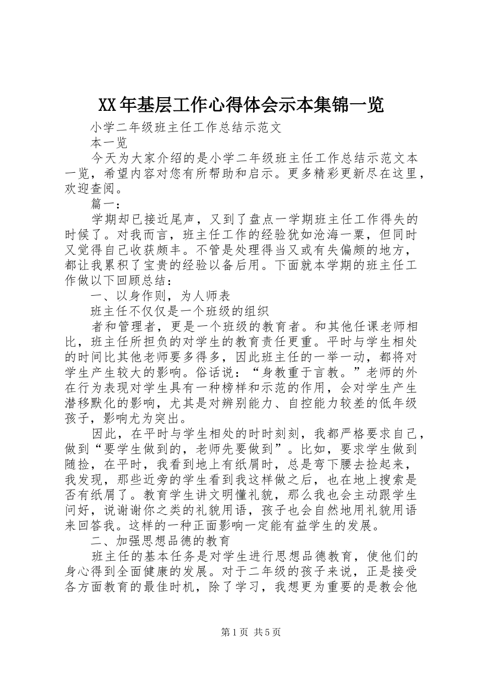 XX年基层工作心得体会示本集锦一览_第1页