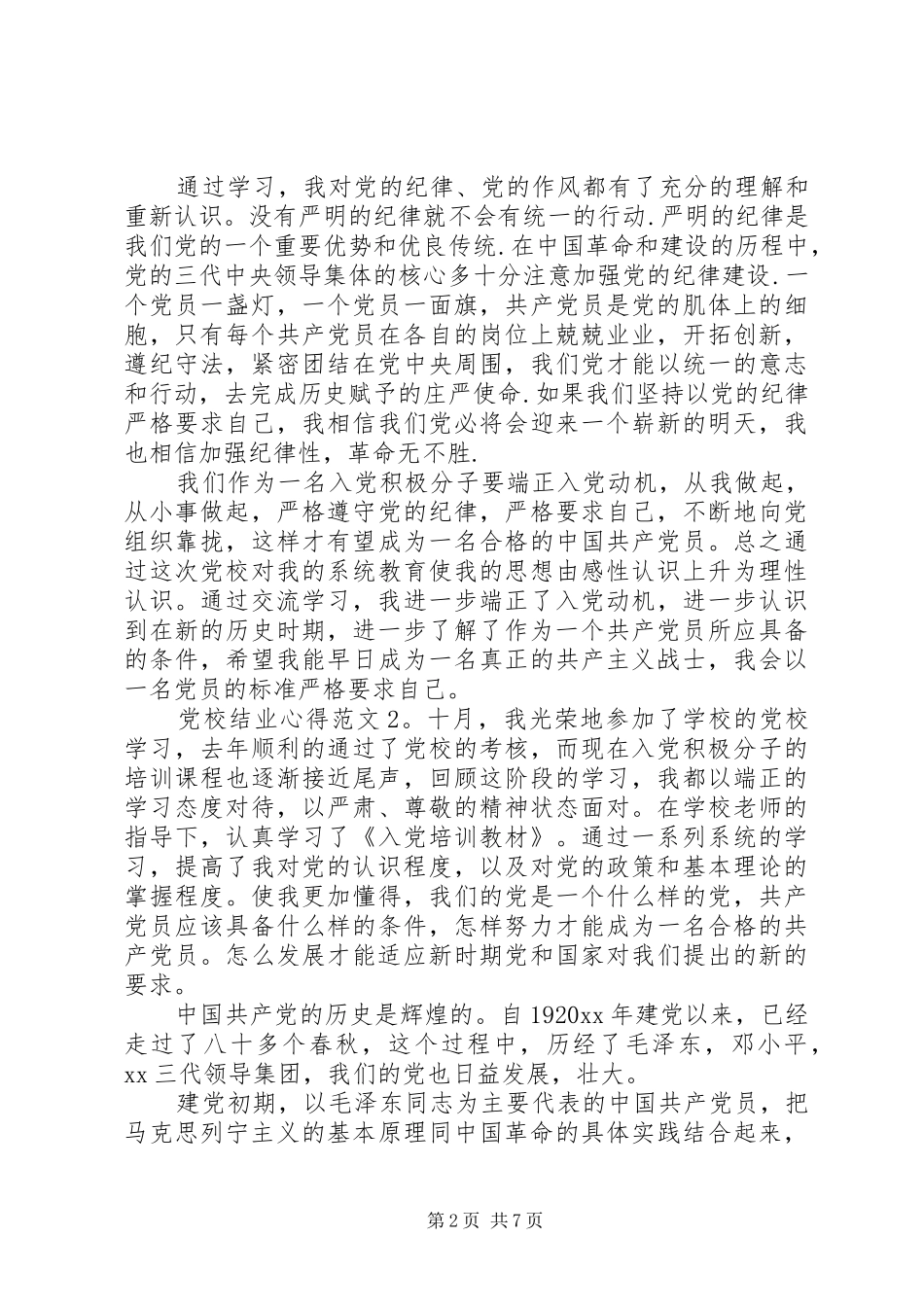 党校结业心得3篇_第2页