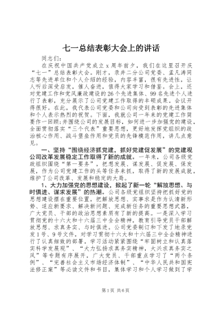 七一总结表彰大会上的讲话