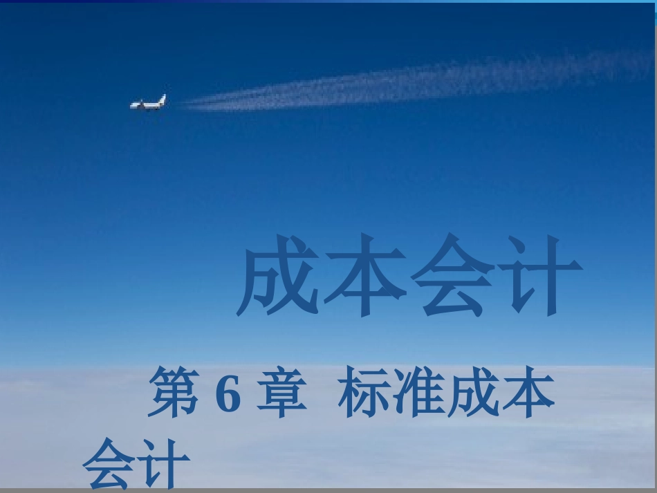 成本会计--标准成本会计和精益成本会计_第1页