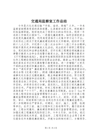 交通局监察室工作总结