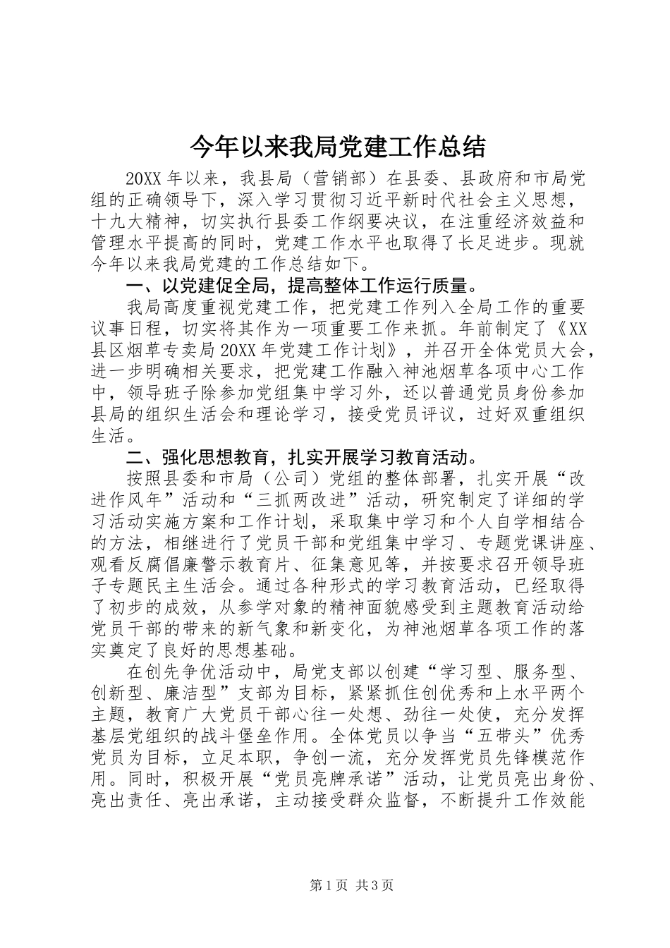 今年以来我局党建工作总结_第1页