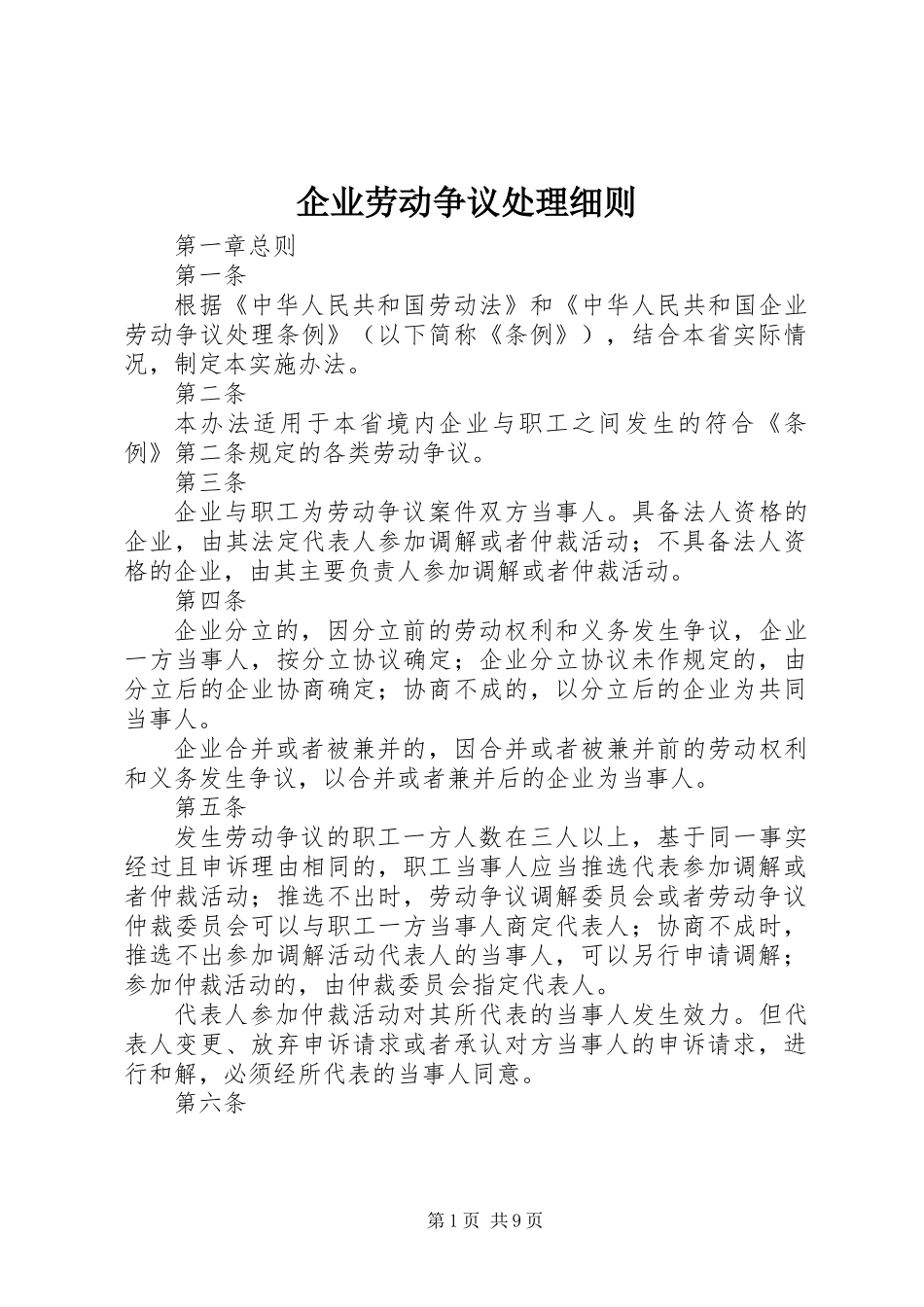 企业劳动争议处理细则_第1页
