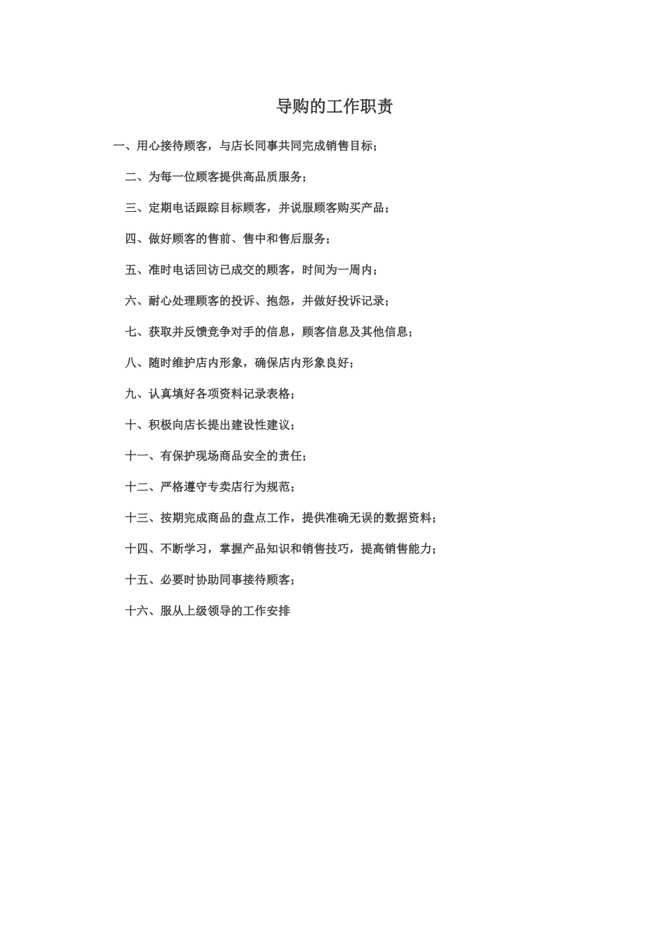 导购的工作职责_第1页