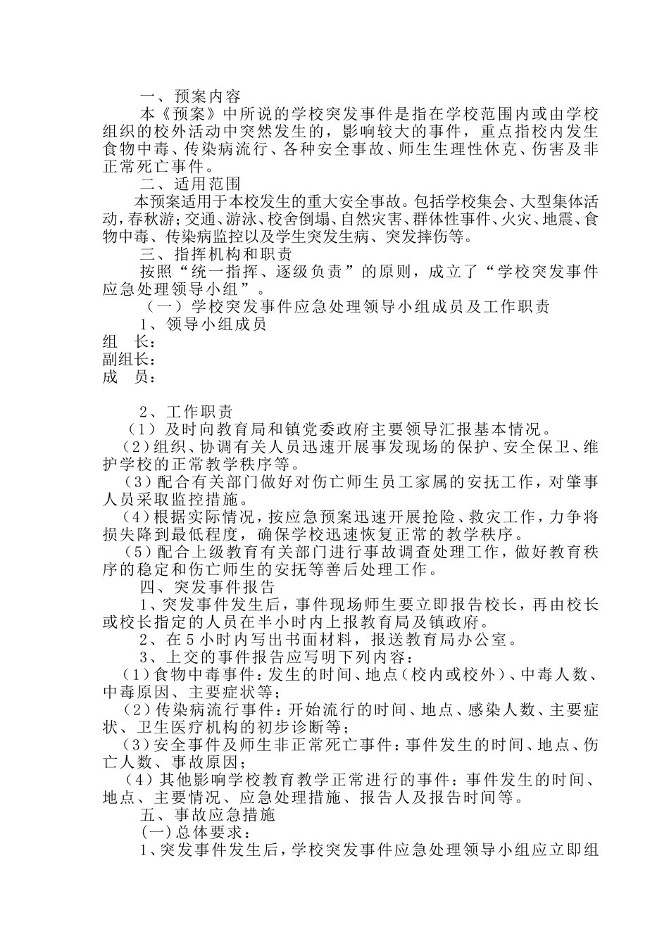 安全应急预案及安全领导小组_第2页