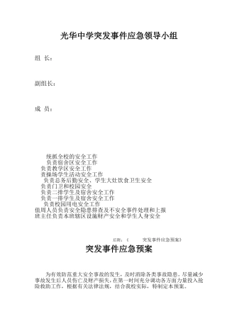 安全应急预案及安全领导小组