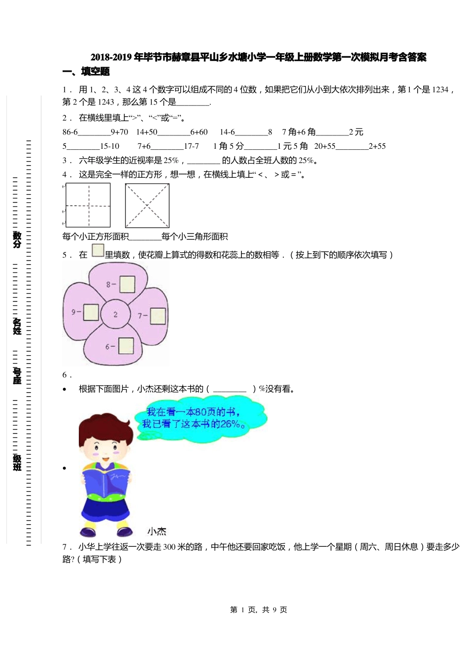 2018-2019年毕节赫章平山乡水塘小学一年级上册数学第一次模拟月考含答案_第1页