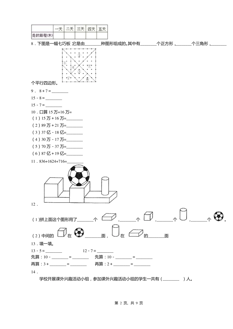 2018-2019年毕节赫章平山乡水塘小学一年级上册数学第一次模拟月考含答案_第2页