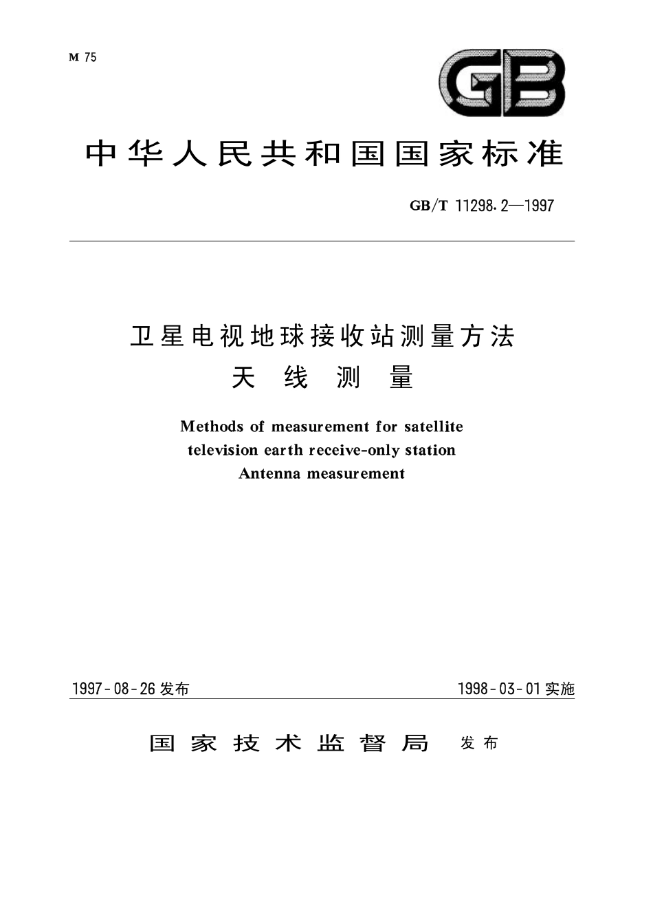GB 11298.2-1997-T 卫星电视地球接收站测量方法 天线测量_第1页