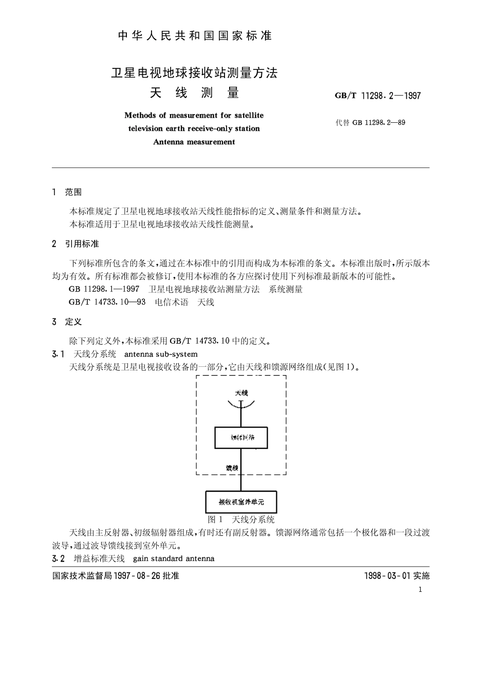 GB 11298.2-1997-T 卫星电视地球接收站测量方法 天线测量_第3页