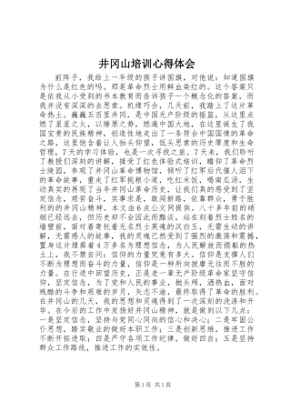 井冈山培训心得体会 (2)