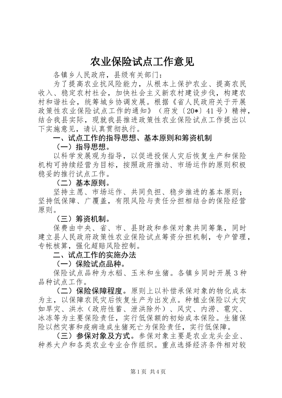 农业保险试点工作意见 (2)_第1页