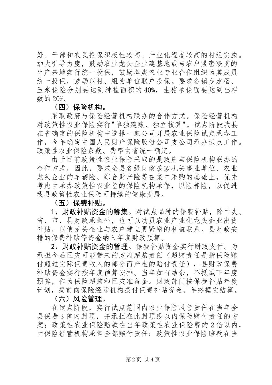 农业保险试点工作意见 (2)_第2页