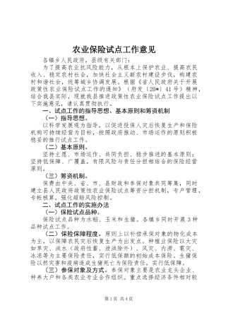 农业保险试点工作意见 (2)