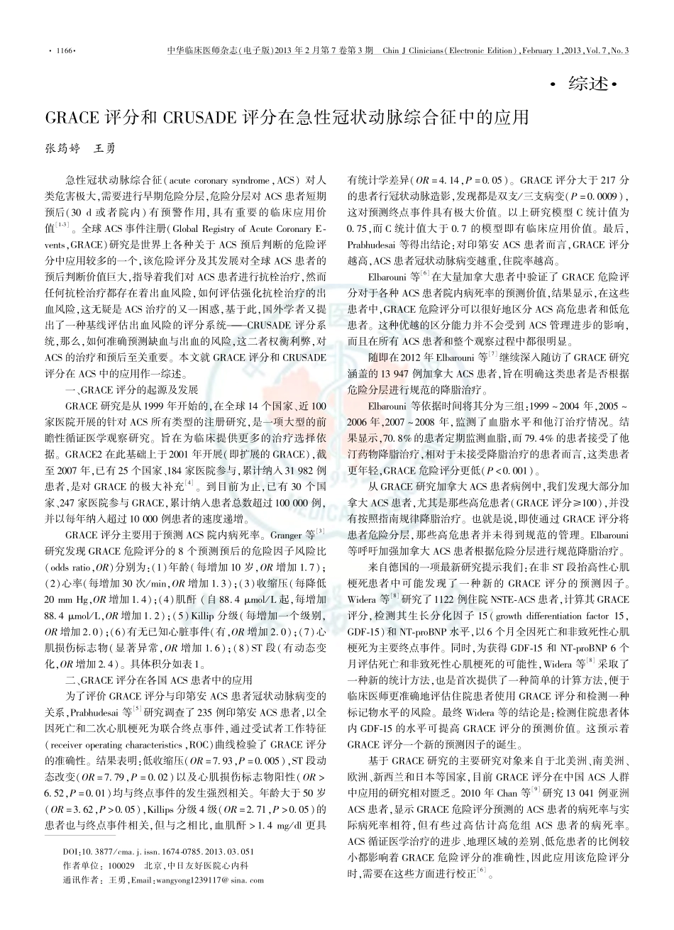 GRACE评分和CRUSADE评分在急性冠状动脉综合征中的应用_第1页